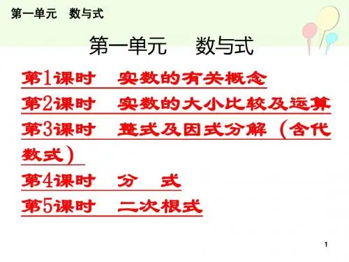 2014中考总复习课件第1部分教材知识梳理(第1单元数与式)