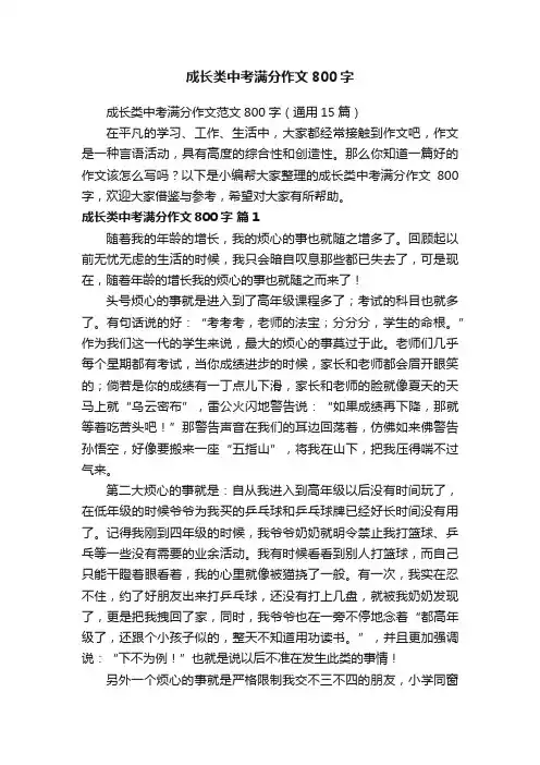成长类中考满分作文800字