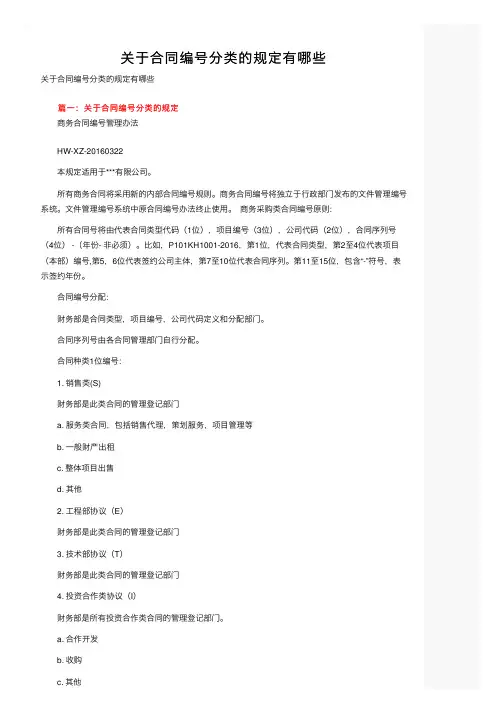 关于合同编号分类的规定有哪些