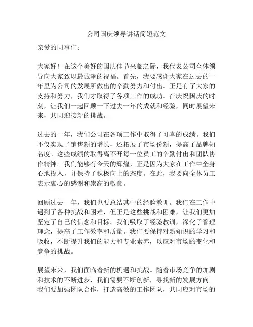 公司国庆领导讲话简短范文