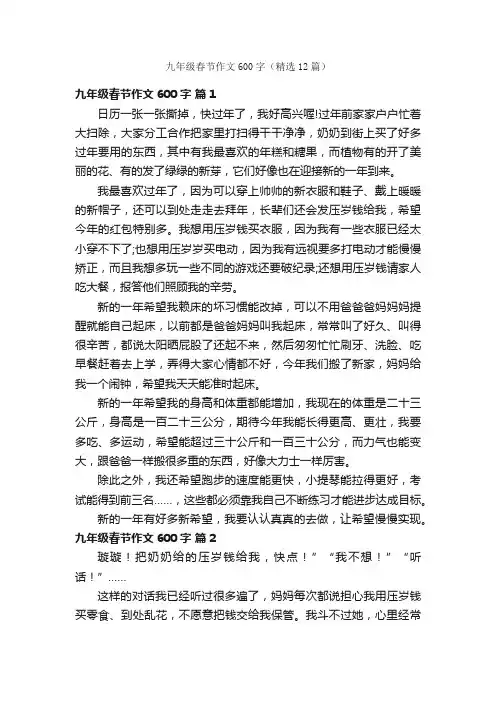 九年级春节作文600字（精选12篇）