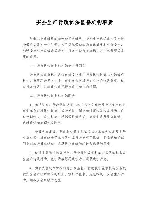 安全生产行政执法监督机构职责