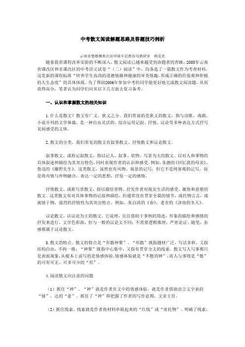 中考散文阅读解题思路及答题技巧例析