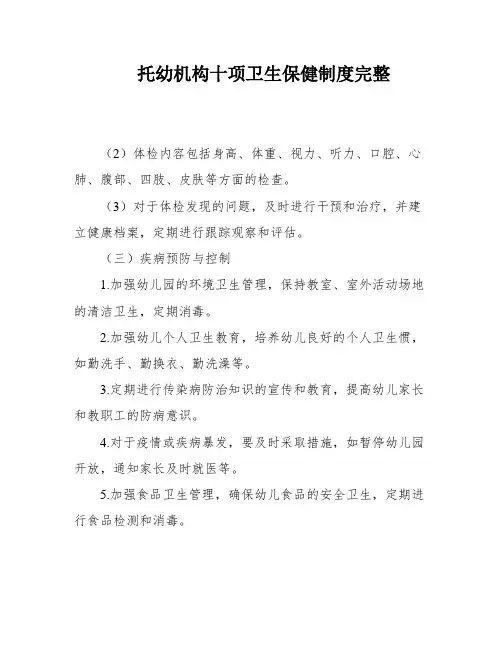 托幼机构十项卫生保健制度完整