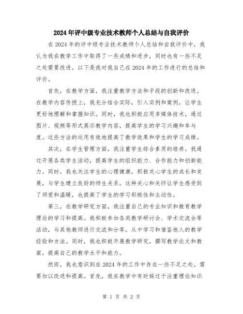 2024年评中级专业技术教师个人总结与自我评价