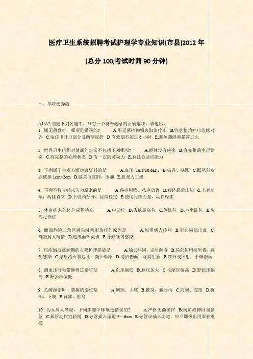 医疗卫生系统招聘考试护理学专业知识(市县)2012年_真题-无答案
