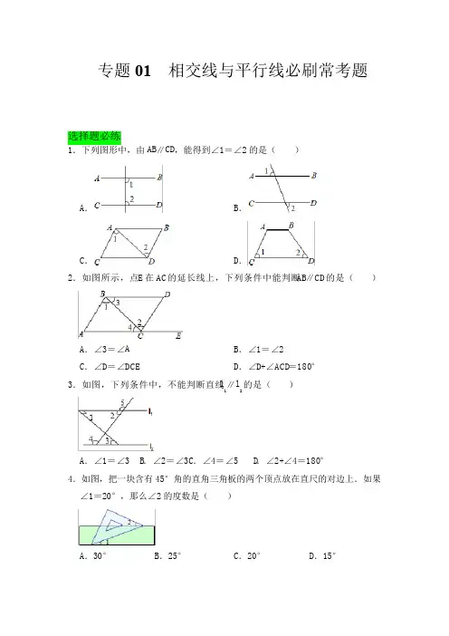 相交线与平行线必刷常考题七年级数学下学期期中期末满分必刷常考压轴题人教版