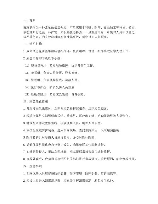液态氮泄露应急预案