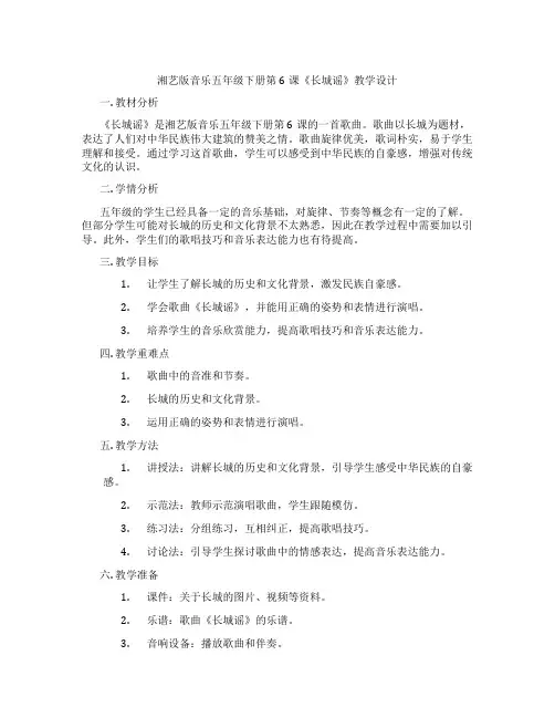 湘艺版音乐五年级下册第6课《长城谣》教学设计