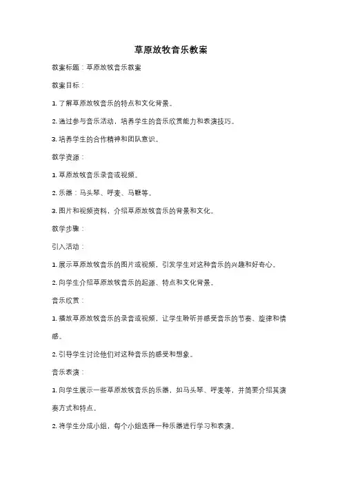 草原放牧音乐教案