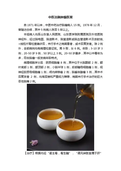 中医治脑肿瘤医案