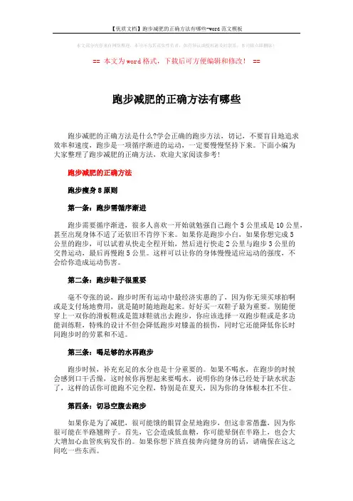 【优质文档】跑步减肥的正确方法有哪些-word范文模板 (3页)