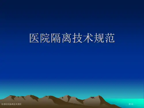 院感医院隔离技术规范
