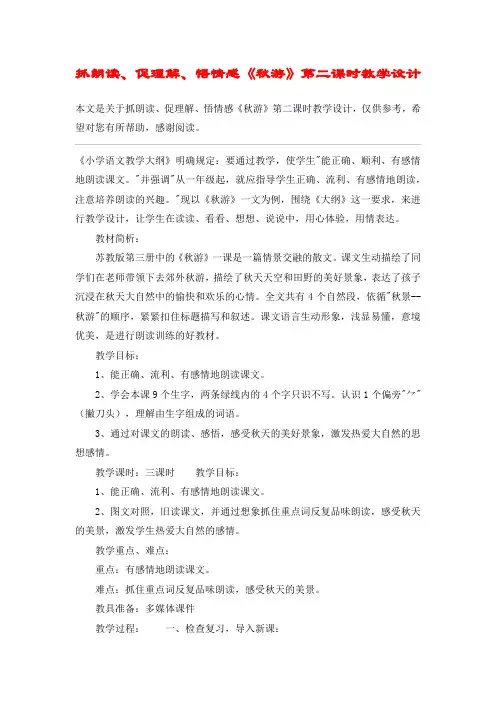 抓朗读、促理解、悟情感《秋游》第二课时教学设计_教案教学设计