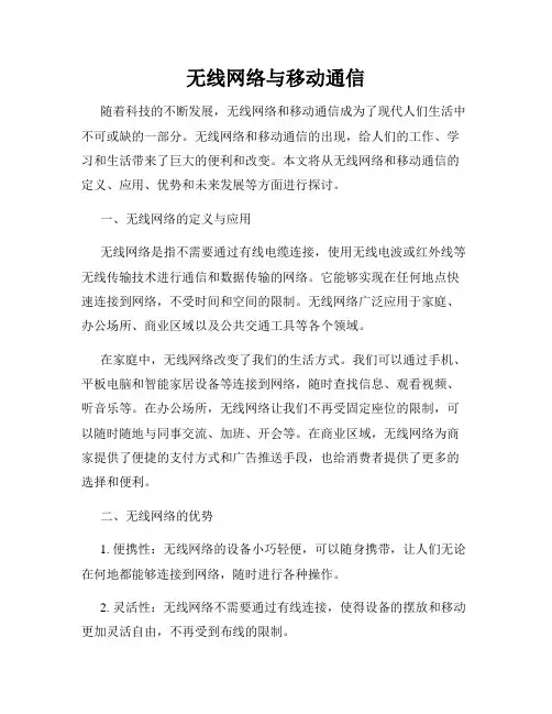无线网络与移动通信