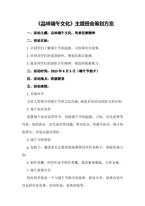 《品味端午文化》主题班会策划方案