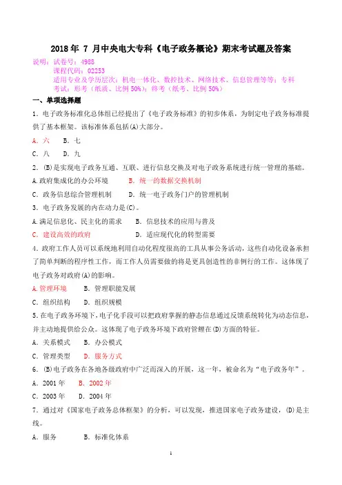 2018年 7 月中央电大专科《电子政务概论》期末考试题及答案