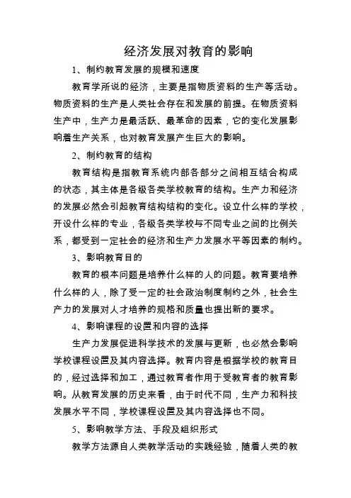 经济发展对教育的影响
