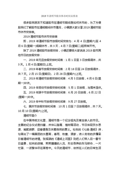 2019年清明节股市休市时间安排表_清明节