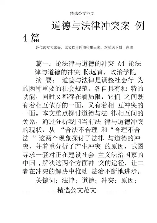 道德与法律冲突案例4篇