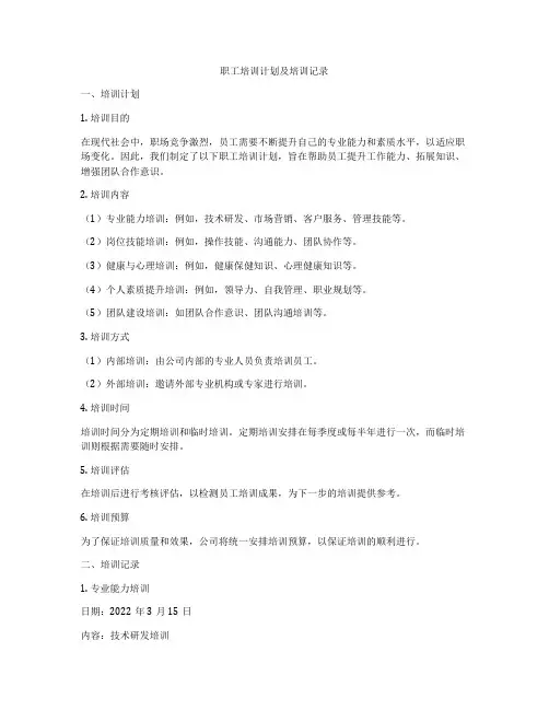 职工培训计划及培训记录