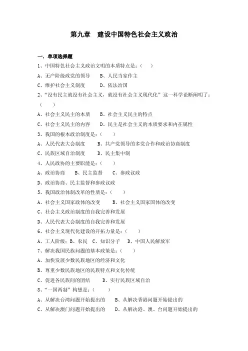 毛概第九章建设中国特色社会主义政治答案