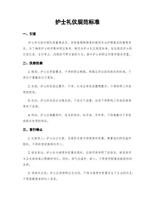 护士礼仪规范标准