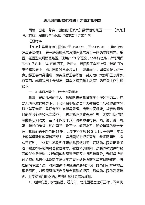 幼儿园申报模范教职工之家汇报材料