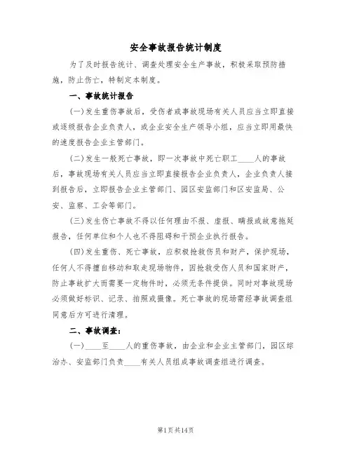 安全事故报告统计制度(6篇)
