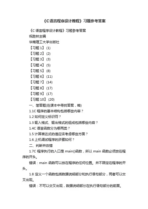 《C语言程序设计教程》习题参考答案