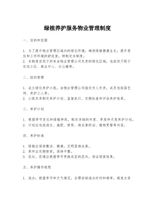 绿植养护服务物业管理制度