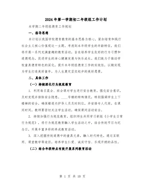 2024年第一学期初二年级组工作计划（3篇）