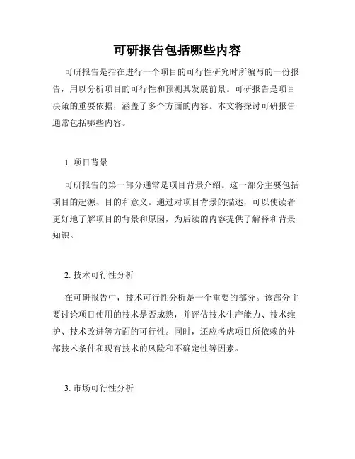 可研报告包括哪些内容