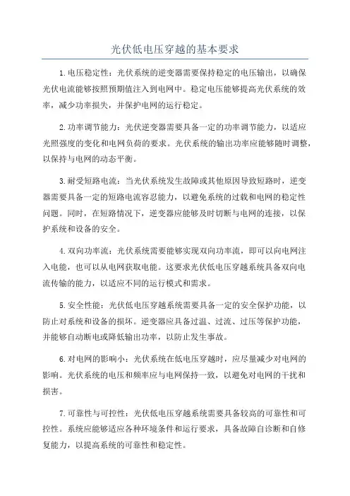 光伏低电压穿越的基本要求
