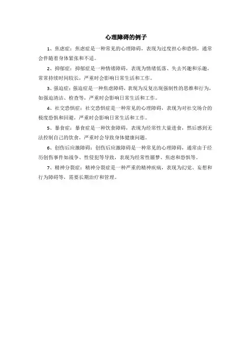 心理障碍的例子