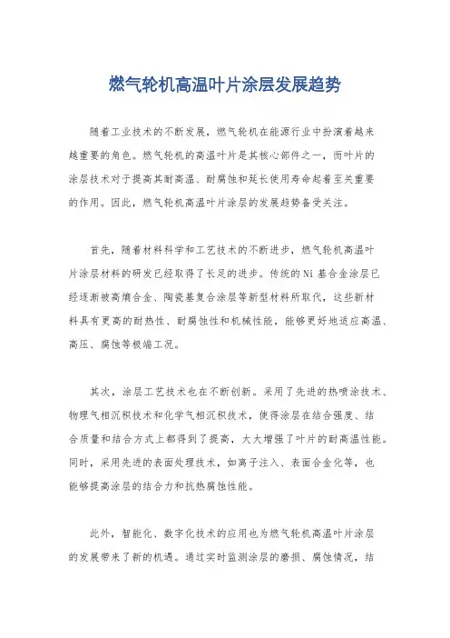 燃气轮机高温叶片涂层发展趋势