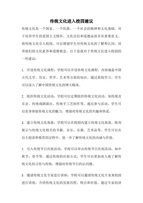 传统文化进入校园建议