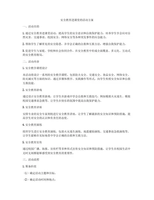 安全教育进课堂的活动方案