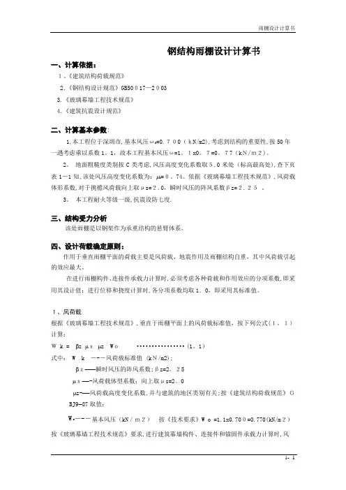 钢雨棚计算书【范本模板】