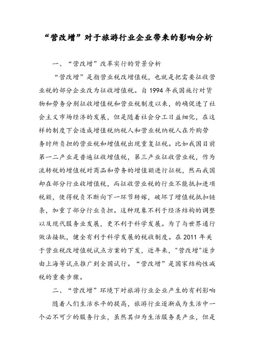 “营改增”对于旅游行业企业带来的影响分析