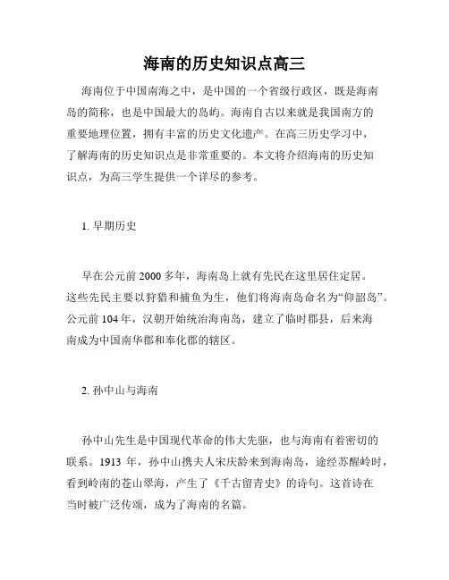 海南的历史知识点高三