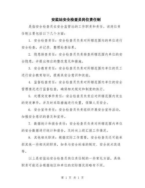 安监站安全检查员岗位责任制