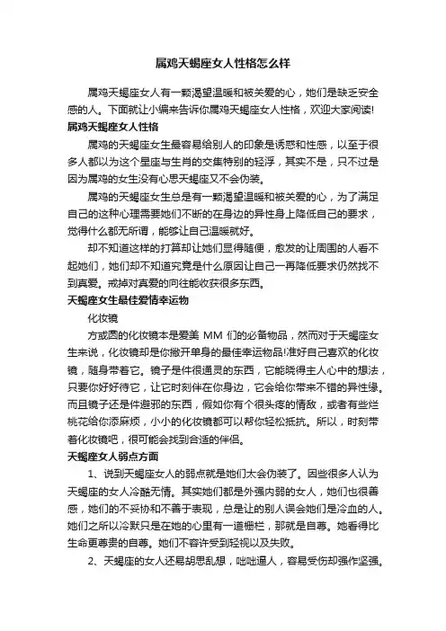 属鸡天蝎座女人性格怎么样