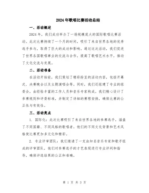 2024年歌唱比赛活动总结
