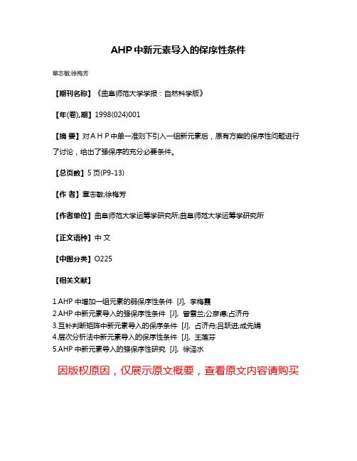 AHP中新元素导入的保序性条件