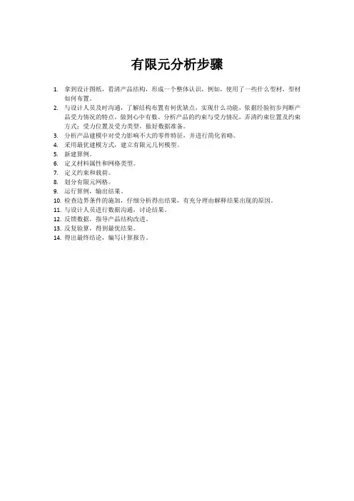 有限元分析步骤