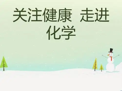 关注健康 走进化学-食用香精