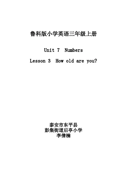 鲁科版三年级英语1-10数字教学设计