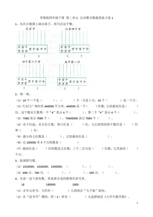 苏教版四年级数学下册  第二单元 认识整万数提优练习卷1