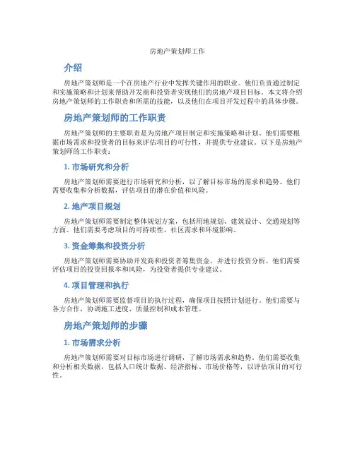 房地产策划师工作